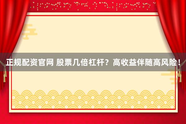 正规配资官网 股票几倍杠杆？高收益伴随高风险！
