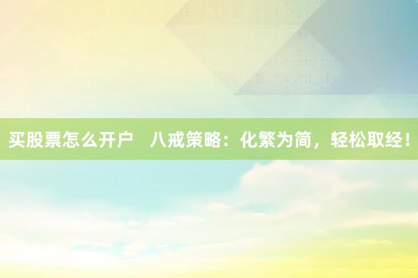 买股票怎么开户   八戒策略：化繁为简，轻松取经！