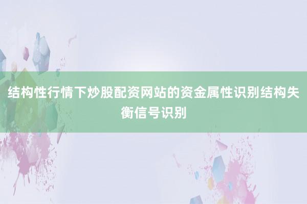 结构性行情下炒股配资网站的资金属性识别结构失衡信号识别