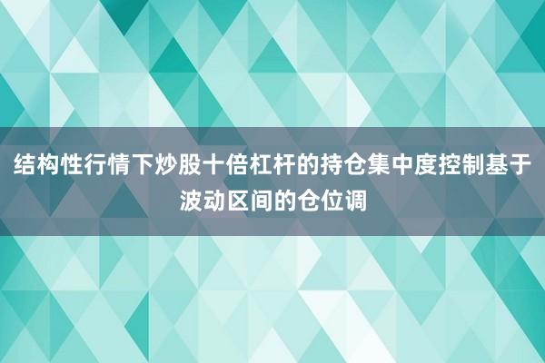 结构性行情下炒股十倍杠杆的持仓集中度控制基于波动区间的仓位调
