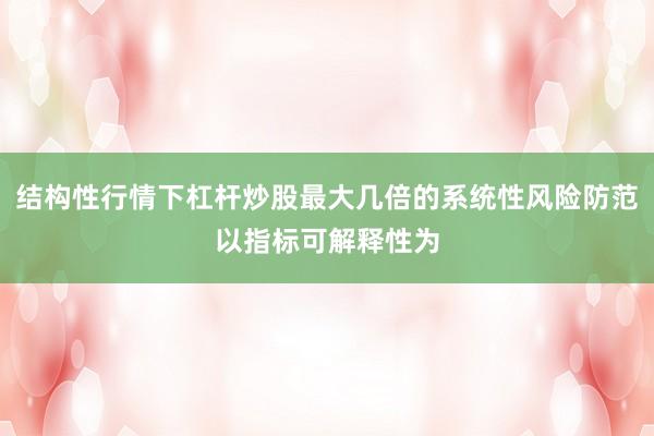 结构性行情下杠杆炒股最大几倍的系统性风险防范以指标可解释性为