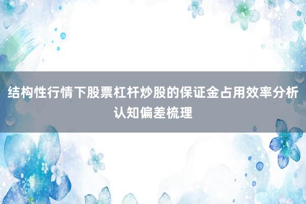 结构性行情下股票杠杆炒股的保证金占用效率分析认知偏差梳理