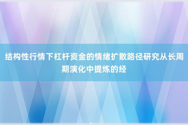 结构性行情下杠杆资金的情绪扩散路径研究从长周期演化中提炼的经